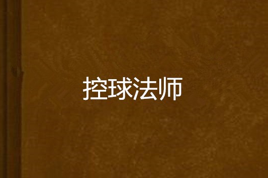 控球法師 控球法師