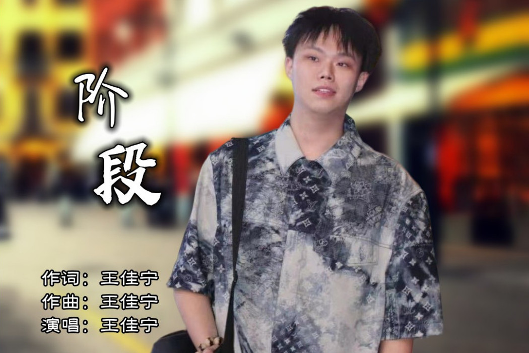 階段(王佳寧演唱歌曲) 階段(王佳寧演唱歌曲)