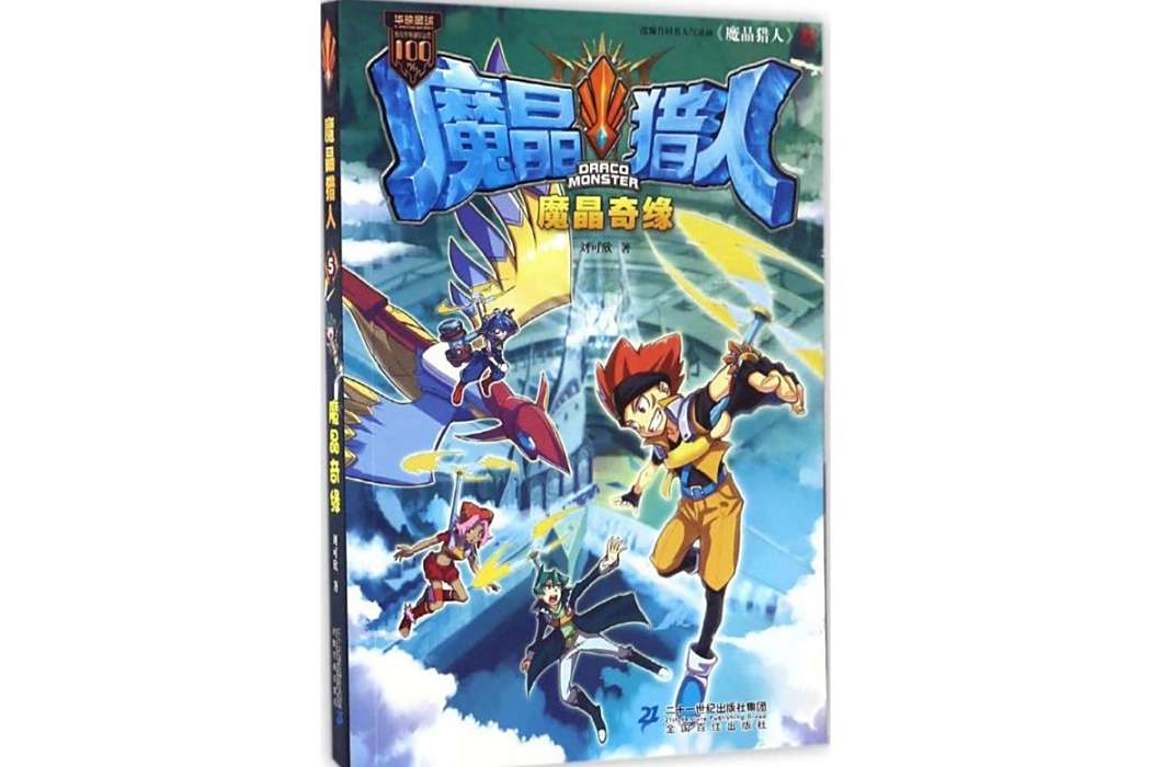 魔晶獵人(2017年二十一世紀出版社出版的圖書)
