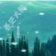 蒼茫大陸 蒼茫大陸