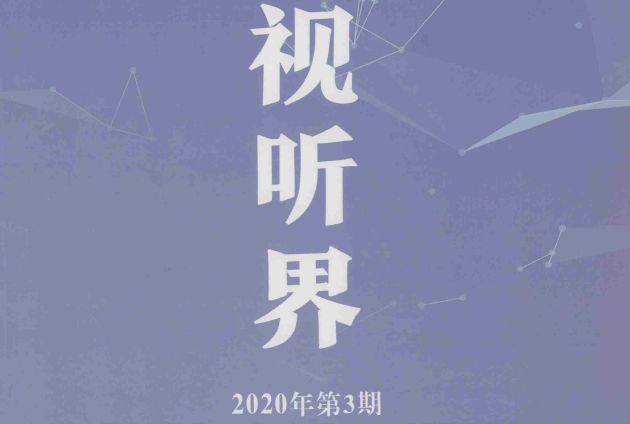 視聽界(期刊) 視聽界(期刊)