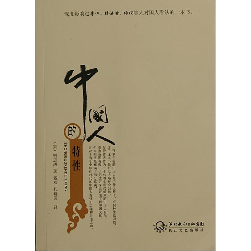 中國人的特性(長江文藝出版社出版圖書)