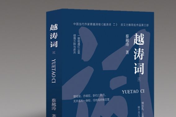 越濤詞-三 越濤詞-三