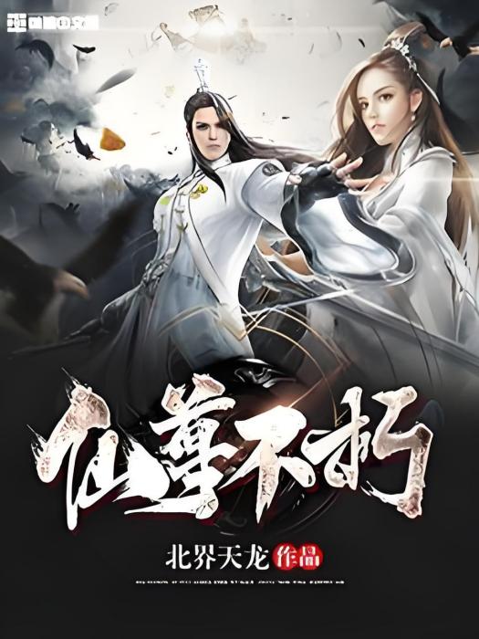 仙尊不朽 仙尊不朽