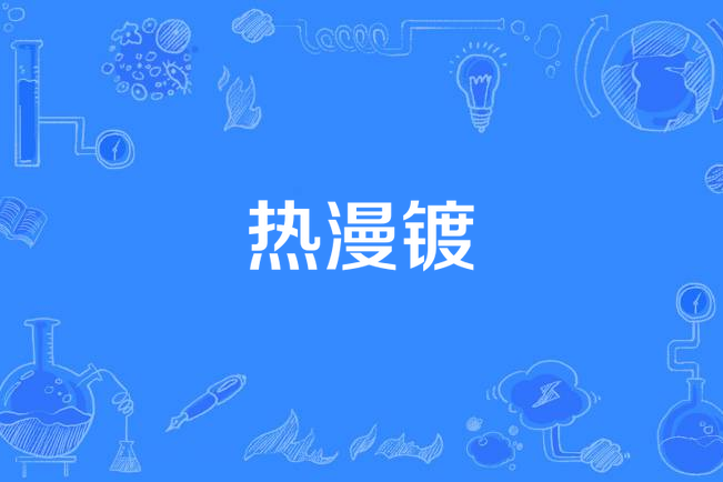 熱漫鍍 熱漫鍍