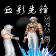 血影先鋒