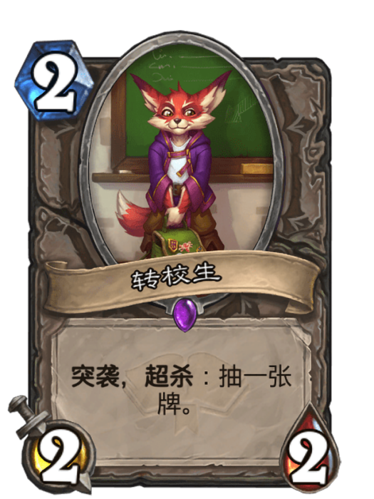 轉校生(卡牌遊戲《爐石傳說》中使用“大亂鬥”對戰面板時的卡牌) 轉校生(卡牌遊戲《爐石傳說》中使用“大亂鬥”對戰面板時的卡牌)