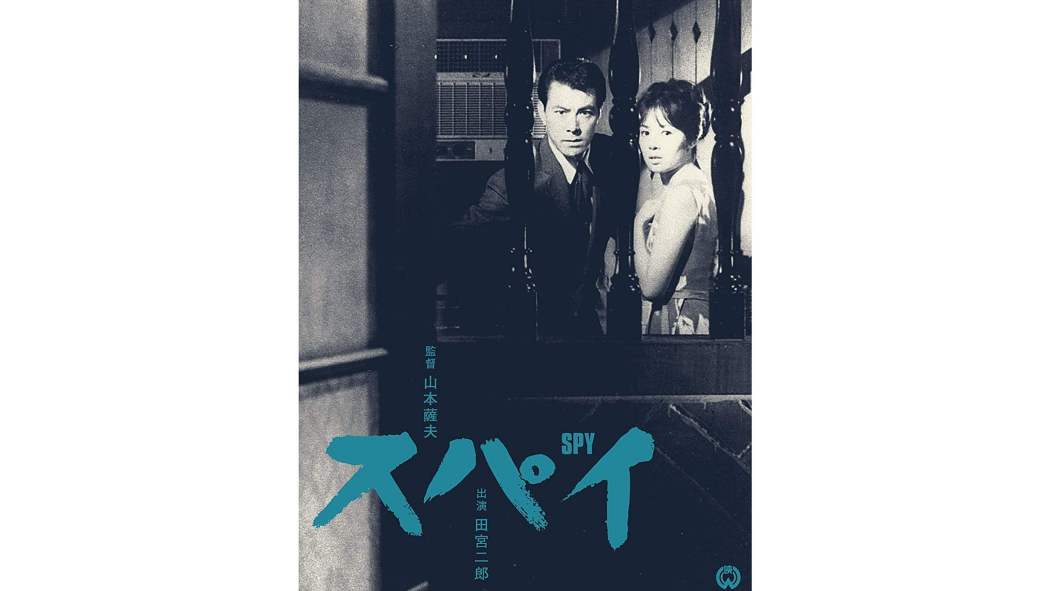 間諜(日本1965年山本薩夫執導的電影) 間諜(日本1965年山本薩夫執導的電影)