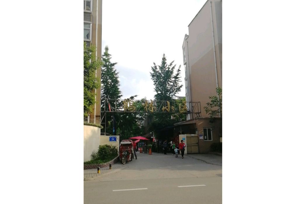 鶴林小區 鶴林小區