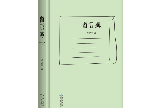 留言簿(2017年長江文藝出版社出版的圖書) 留言簿(2017年長江文藝出版社出版的圖書)
