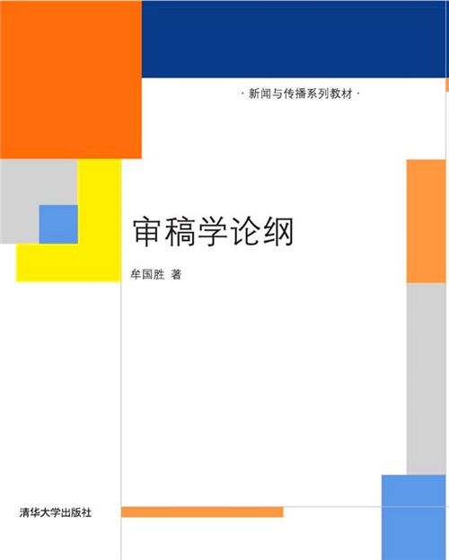 審稿學論綱 審稿學論綱
