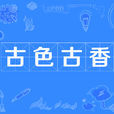 古色古香(成語) 古色古香(成語)