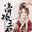 清冷王妃 清冷王妃