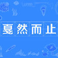 戛然而止 戛然而止