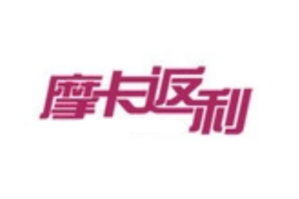 摩卡返利 摩卡返利