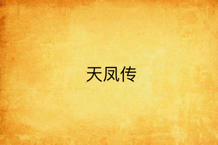 天鳳傳 天鳳傳