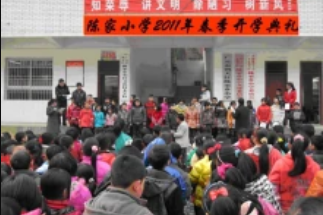 陳家國小 陳家國小