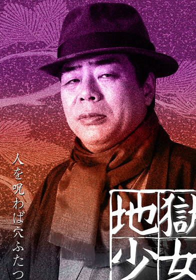地獄少女(日本2006年岩田小百合主演電視劇)