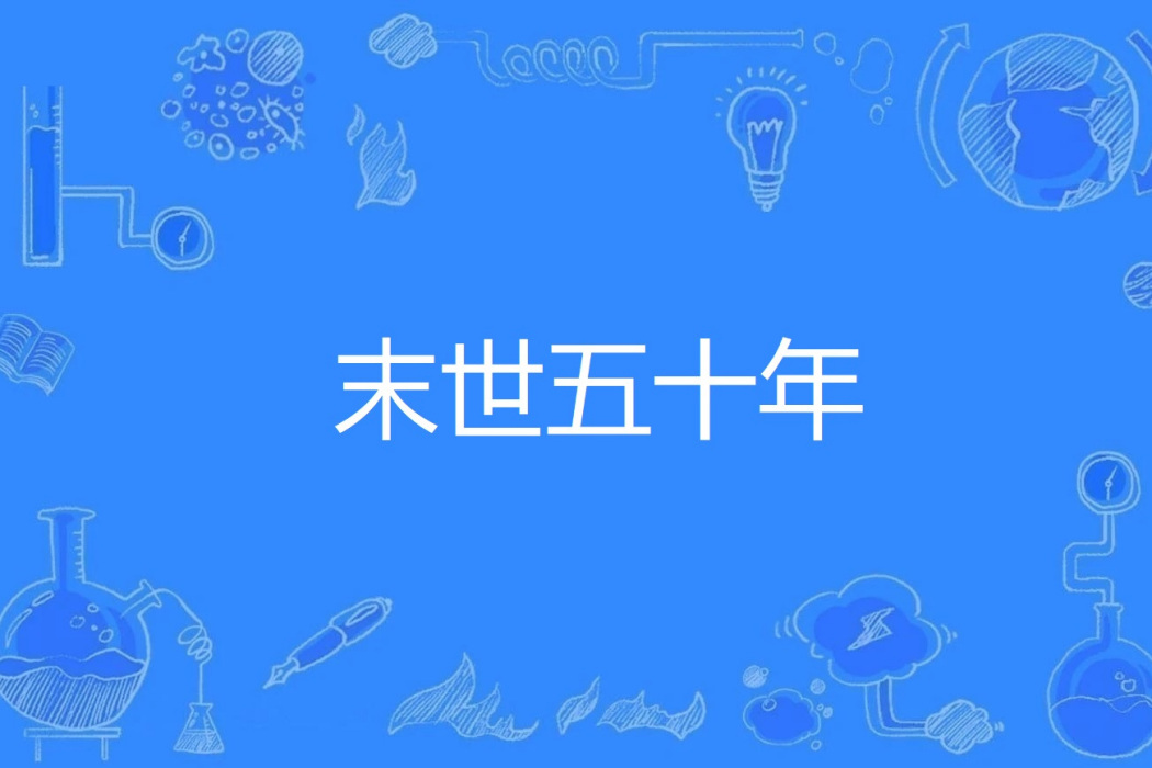 末世五十年 末世五十年