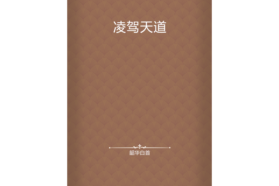 凌駕天道