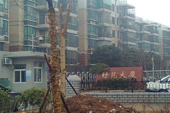 舒苑大廈 舒苑大廈