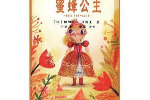 蜜蜂公主(2020年濟南出版社出版的圖書) 蜜蜂公主(2020年濟南出版社出版的圖書)