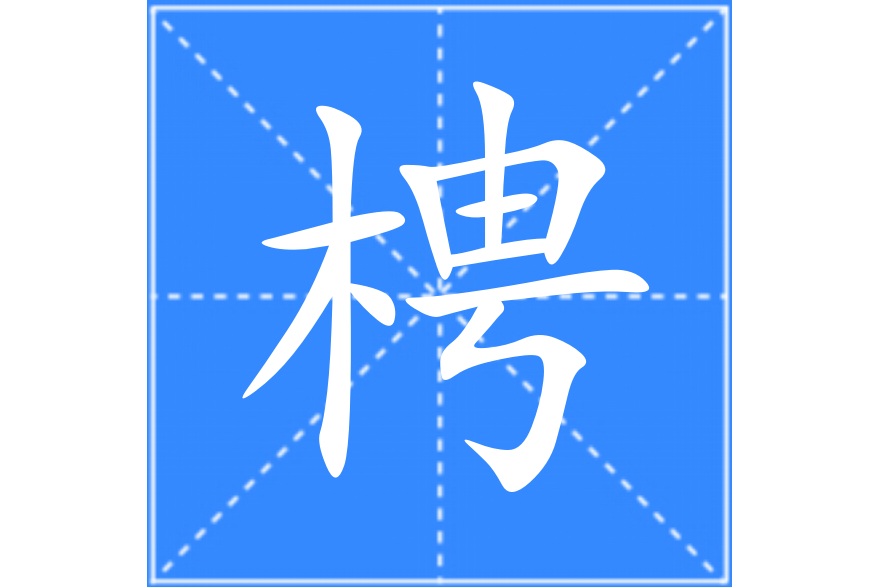 梬 梬