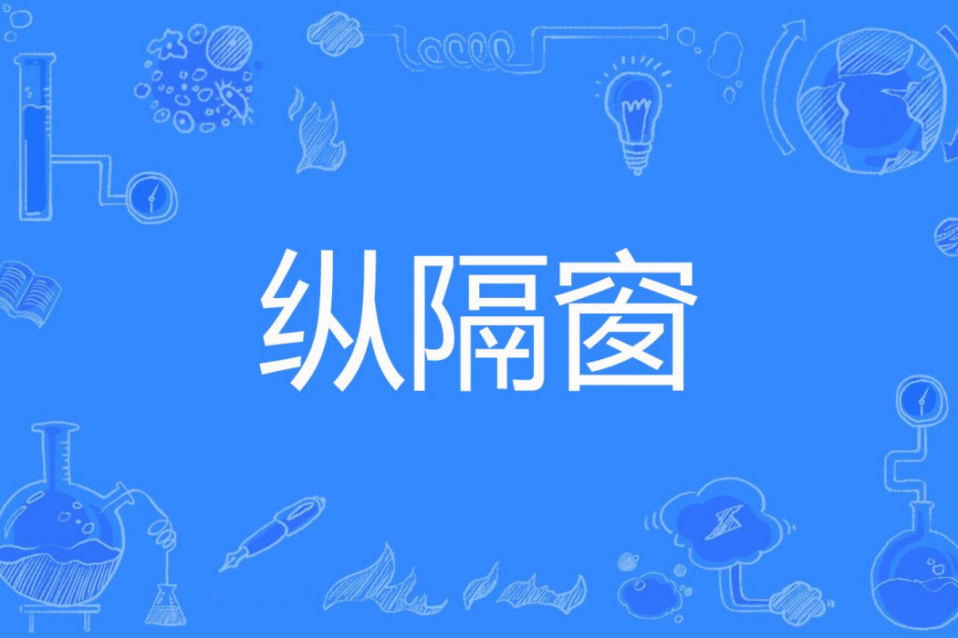 縱隔窗 縱隔窗