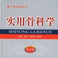 實用骨科學 實用骨科學