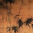 墨竹圖(清代諸升創作絹本水墨畫) 墨竹圖(清代諸升創作絹本水墨畫)