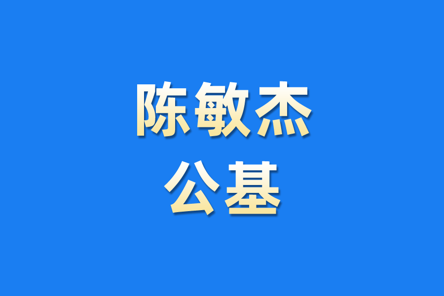 陳敏傑公基 陳敏傑公基