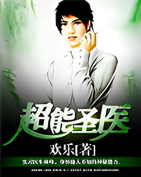 超能聖醫 超能聖醫