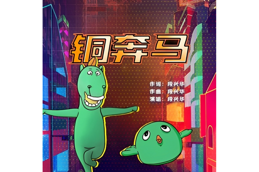 銅奔馬(段興華演唱的歌曲) 銅奔馬(段興華演唱的歌曲)