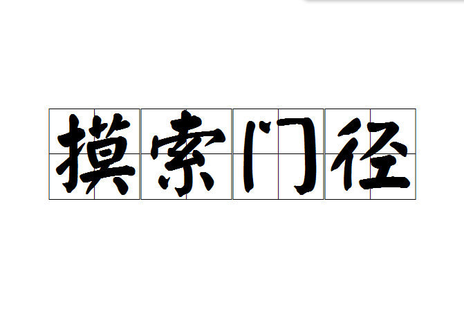 摸索門徑