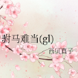 駙馬難當(gl) 駙馬難當(gl)