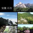 石台縣(石埭縣)