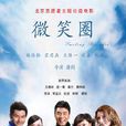 微笑圈(蒲劍執導電影) 微笑圈(蒲劍執導電影)