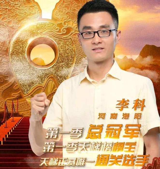 李科(中國地名大會總冠軍) 李科(中國地名大會總冠軍)