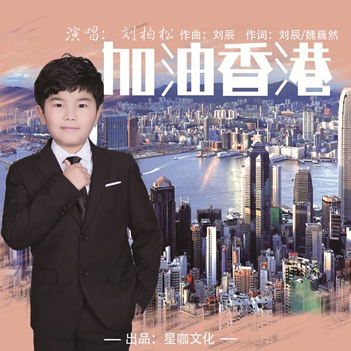 加油香港 加油香港