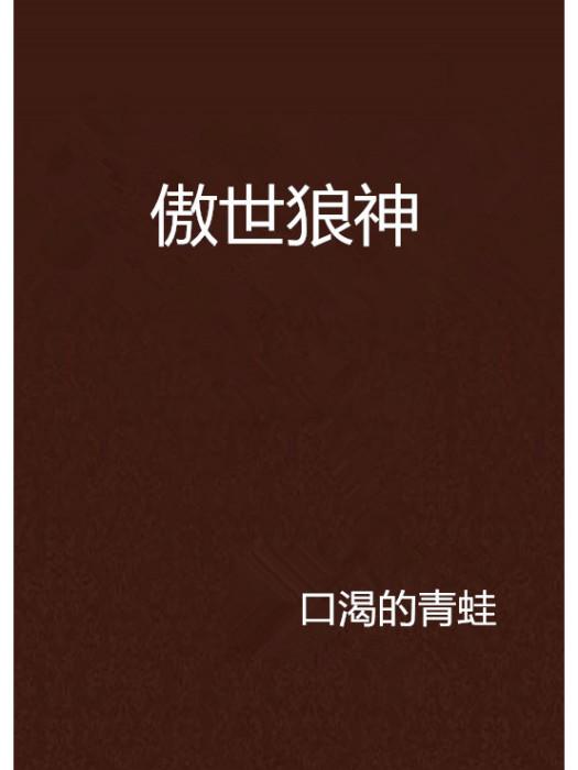 傲世狼神 傲世狼神