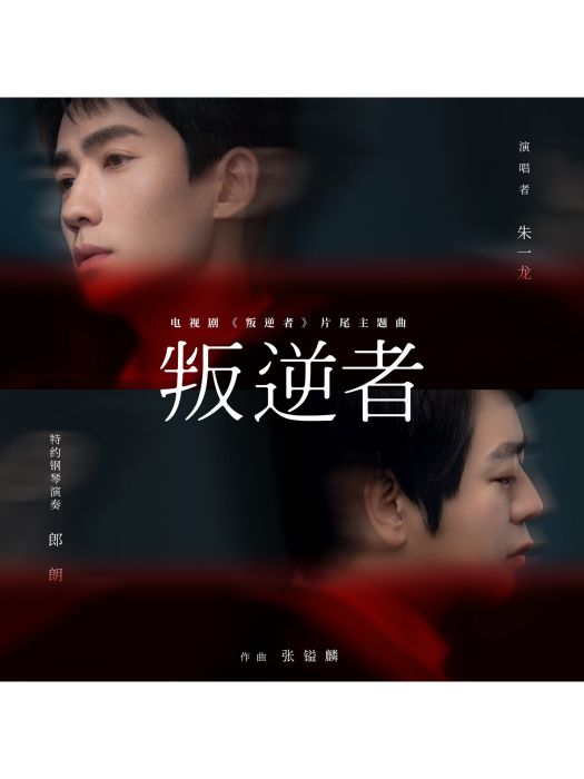 叛逆者(電視劇《叛逆者》同名片尾主題曲) 叛逆者(電視劇《叛逆者》同名片尾主題曲)