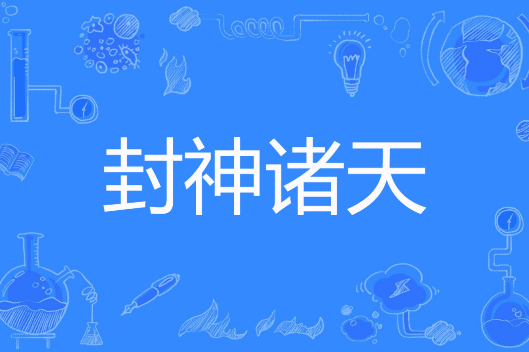 封神諸天 封神諸天