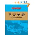 飛天英雄:追蹤航天員飛天足跡(飛天英雄(書籍)) 飛天英雄:追蹤航天員飛天足跡(飛天英雄(書籍))