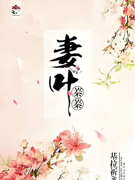 妻葉蓁蓁 妻葉蓁蓁