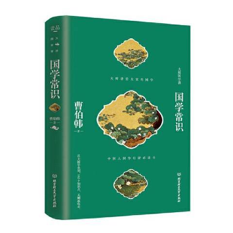國學常識(2020年北京理工大學出版社出版的圖書) 國學常識(2020年北京理工大學出版社出版的圖書)