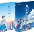 昨日青空(口袋朱古力創作的繪本漫畫)