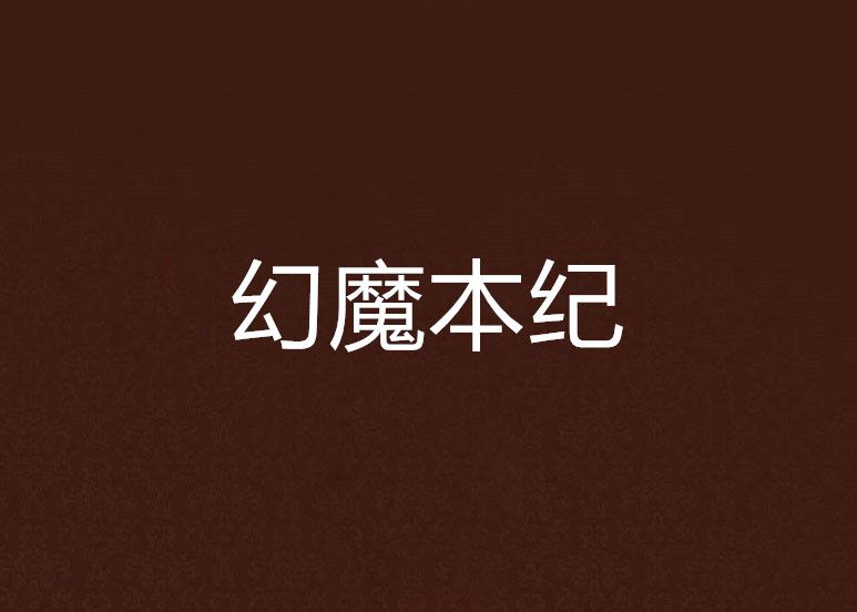 幻魔本紀 幻魔本紀