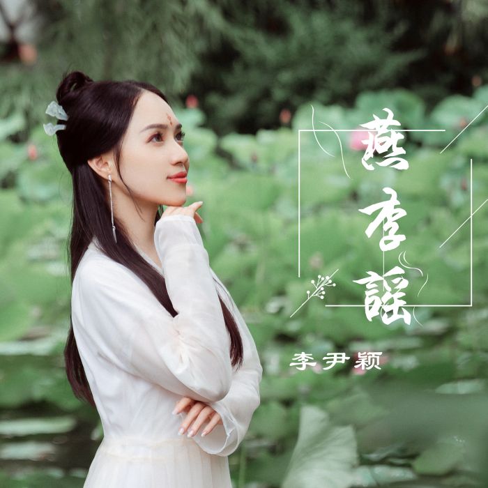 燕李謠 燕李謠