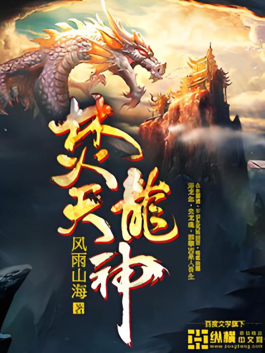 焚天龍神 焚天龍神