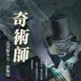 奇術師 奇術師